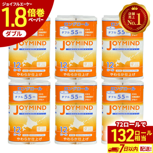 1.8倍長巻 トイレットペーパー 7日以内 最短発送 ダブル 132ロール相当 計72ロール (12ロール×6個パック) 長さ55m 2枚重ね 日用 雑貨 再生紙 日本製 まとめ買い 防災 常備品 エコ 消耗品 備蓄 大容量 ジョイマインド