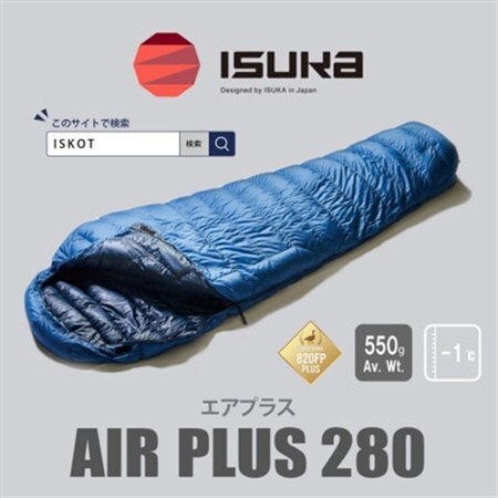 イスカ[シュラフ寝袋]エア プラス 280 登山やアウトドア・キャンプ、車中泊用です。[ISKOT]
