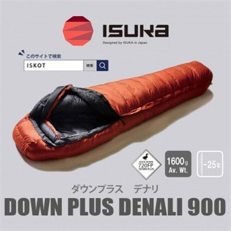 イスカ《シュラフ寝袋》デナリ 900　ブリック　登山やキャンプ、車中泊用です。【ISKOT】【1621049】