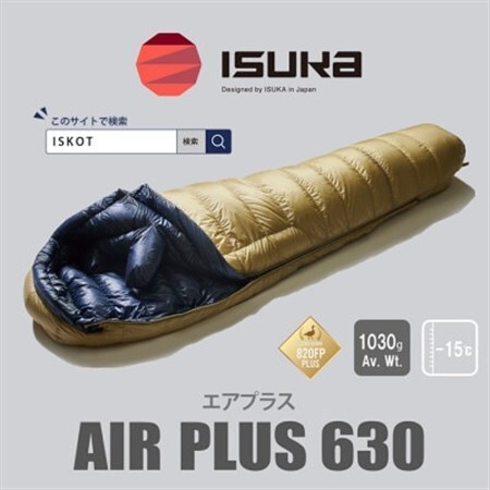 イスカ《シュラフ寝袋》エア プラス 630　登山やアウトドア・キャンプ、車中泊用です。【ISKOT】【1621052】