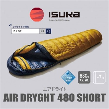 イスカ《シュラフ寝袋》エア ドライト 480 ショート　マスタード　登山やキャンプ用。【ISKOT】【1621065】