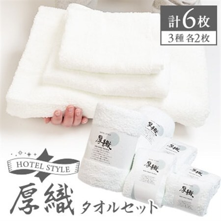 静岡県磐田市産ホテルの厚織り白タオルセット【1604934】