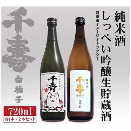 【千寿酒造】日本酒720ml×2本　吟醸生貯蔵酒しっぺい＆千寿白拍子 純米酒 飲み比べセット【1611210】