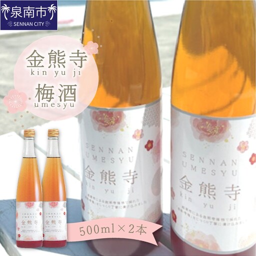 金熊寺梅酒2本セット（箱付き）【015D-025】