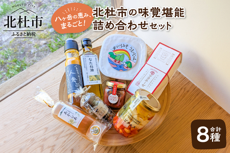 八ヶ岳の恵み、まるごと！北杜市の味覚堪能 詰め合わせセット 調味料 詰め合わせ セット ドレッシング ピクルス ハーブソルト ケチャップ はちみつ マヨネーズ なたね油 味噌 無添加 保存料不使用 食べ比べ ギフト 北杜市 八ヶ岳 [h131]