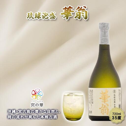 CL08【琉球泡盛】宮の華『華翁』35度｜720ml
