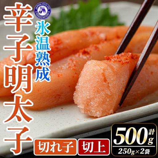 氷温熟成辛子明太子 切れ子＜切上＞ (計500g・250g×2袋) 明太子 並切 無着色 海鮮 お土産 小分け ご飯のお供 おつまみ おかず 惣菜 海鮮 パスタ 福岡 冷凍 魚卵【くしだ企画】as44-003