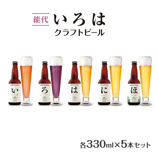 「能代いろは」クラフトビール 5本セット ビール お酒 地ビール 香り豊か エールビール  飲み比べ ビールセット 