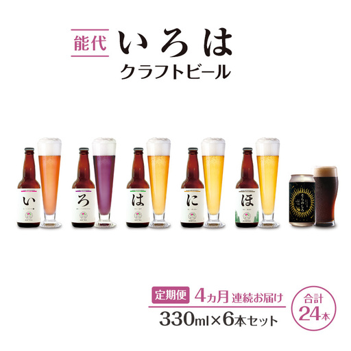 《定期便4ヵ月》「能代いろは」クラフトビール 6本セット ビール お酒 地ビール 香り豊か エールビール  飲み比べ ビールセット 