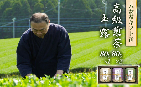 八女茶詰合せ 煎茶 玉露 高級 化粧缶 ギフト 八女茶詰合せ