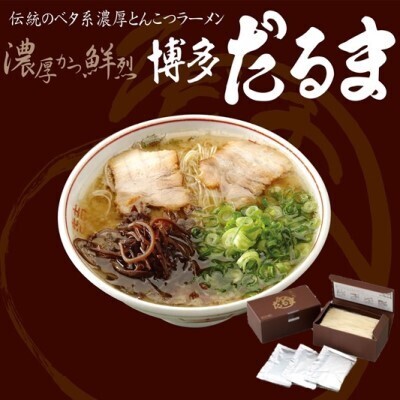 ラーメン とんこつ 博多だるまラーメン 極細麺 博多 ラーメン【6食入】