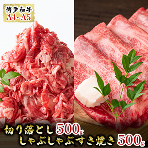 博多和牛 切り落とし しゃぶしゃぶ すき焼き A4～A5 博多和牛【1kg(500g×2)】