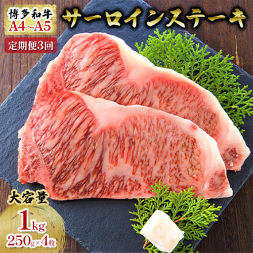 博多和牛 牛肉 サーロインステーキ A4～A5 博多和牛【1kg(250g×4枚)×3回】【定期便3ヶ月】