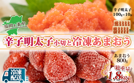 訳アリ 規格外 辛子明太子 小切 1kg 100g×10p＆あまおう 800g セット 計1.8kg ※配送不可：離島 果物 冷凍苺 苺 冷凍フルーツ 切れ子 ご飯のお供 魚卵 朝食 おにぎり 具材