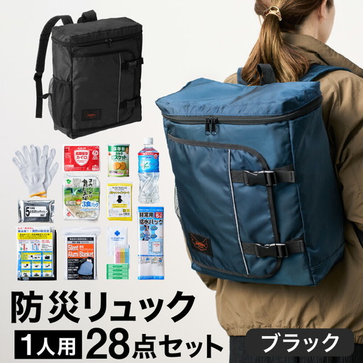 防災リュック 豊岡産鞄 Lieben Chama 1人用 防災28点セット ブラック  / リーベン チャマ 防災バッグ 防災セット 防災グッズ 食料 防災 非常用トイレ 簡易トイレ 災害 パックご飯 備蓄用 米 レトルトご飯 防災用リュック リュックサック