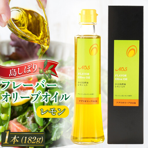 島しぼりフレーバーオリーブオイル”レモン”＜182g×1本＞