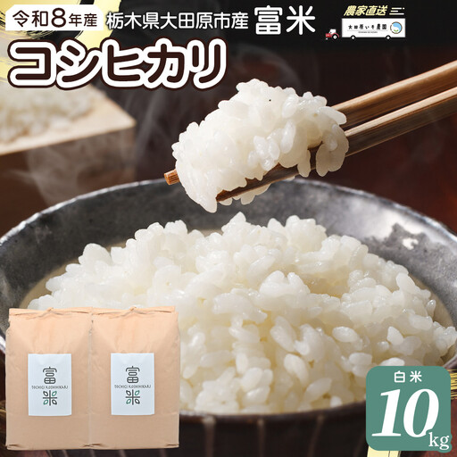 令和8年産 栃木県大田原市産コシヒカリ「富米」 白米 10キロ ｜米 お米  コメ こしひかり 10kg 大田原いそ農園