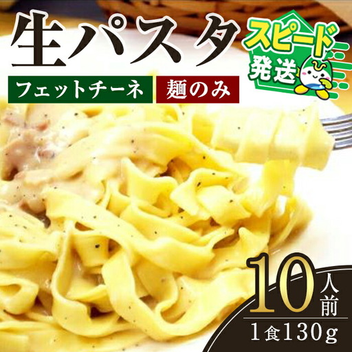 [すぐ届く!]生パスタ フェットチーネ(麺のみ)10人前 [パスタ][ho1515]