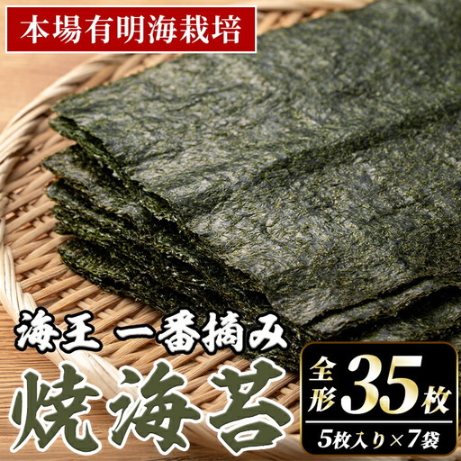 本場有明海栽培海苔 海王 一番摘み焼海苔 (全形35枚・5枚入り×7袋) のり 海苔 全形 福岡有明のり 有明海 手巻き 乾物 のり巻き 巻き寿司 常温 常温保存 【くしだ企画】as44-009