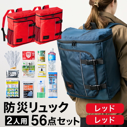 防災リュック 豊岡産鞄 Lieben Chama 2人用 防災56点セット レッド×レッド / リーベン チャマ 防災バッグ 防災セット 防災グッズ 食料 防災 非常用トイレ 簡易トイレ 災害 パックご飯 備蓄用 米 レトルトご飯 防災用リュック リュックサック
