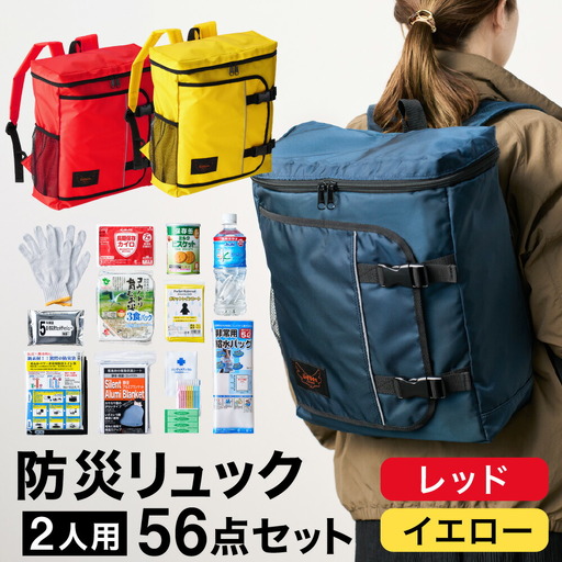 防災リュック 豊岡産鞄 Lieben Chama 2人用 防災56点セット レッド×イエロー / リーベン チャマ 防災バッグ 防災セット 防災グッズ 食料 防災 非常用トイレ 簡易トイレ 災害 パックご飯 備蓄用 米 レトルトご飯 防災用リュック リュックサック