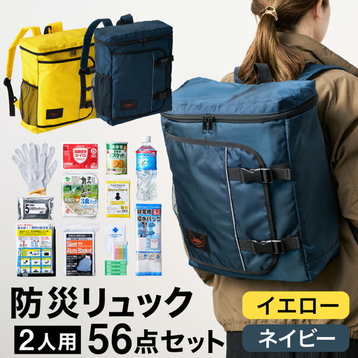防災リュック 豊岡産鞄 Lieben Chama 2人用 防災56点セット イエロー×ネイビー / リーベン チャマ 防災バッグ 防災セット 防災グッズ 食料 防災 非常用トイレ 簡易トイレ 災害 パックご飯 備蓄用 米 レトルトご飯 防災用リュック リュックサック