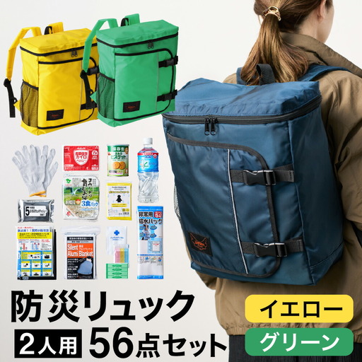 防災リュック 豊岡産鞄 Lieben Chama 2人用 防災56点セット イエロー×グリーン / リーベン チャマ バッグ セット 防災グッズ 食料 非常用トイレ 簡易トイレ 災害 パックご飯 備蓄用 米 レトルトご飯 リュック リュックサック