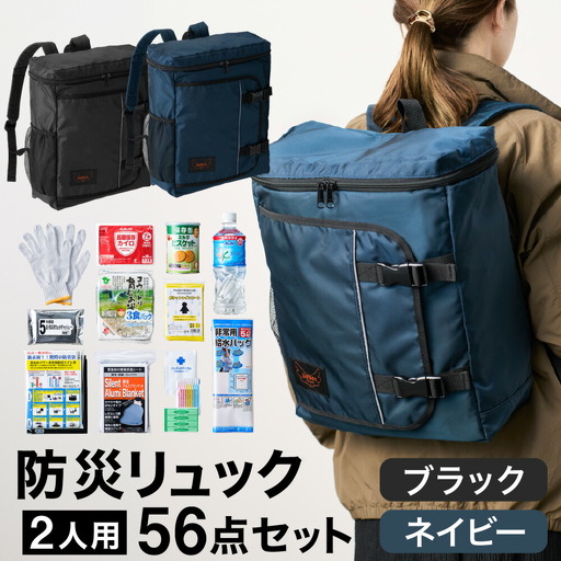 防災リュック 豊岡産鞄 Lieben Chama 2人用 防災56点セット ブラック×ネイビー / リーベン チャマ 防災バッグ 防災セット 防災グッズ 食料 防災 非常用トイレ 簡易トイレ 災害 パックご飯 備蓄用 米 レトルトご飯 防災用リュック リュックサック