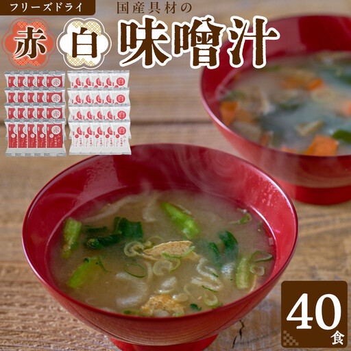 国産具材の赤白お味噌汁（フリーズドライ）40食 [AJ5]