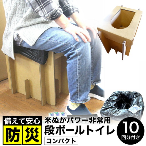 豊岡産 段ボール 簡易トイレ 10回分セット ひじ掛けなし 耐荷重量200kg / 災害用トイレ ダンボール 折りたたみ コンパクト 凝固剤 簡易トイレセット 消臭 抗菌 防災  非常用トイレ ポータブルトイレ 防災用 トイレ 災害 地震 アウトドア 日本製