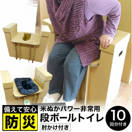 豊岡産 段ボール 簡易トイレ 10回分セット ひじ掛け付き 耐荷重量200kg / 災害用トイレ ダンボール 折りたたみ コンパクト 凝固剤 簡易トイレセット 消臭 抗菌 防災  非常用トイレ ポータブルトイレ 防災用 トイレ 災害 地震 アウトドア 日本製