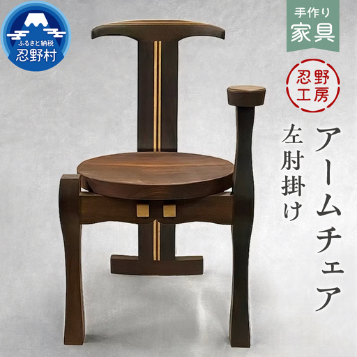 忍野工房　手作り家具「アームチェア（左肘掛け）」