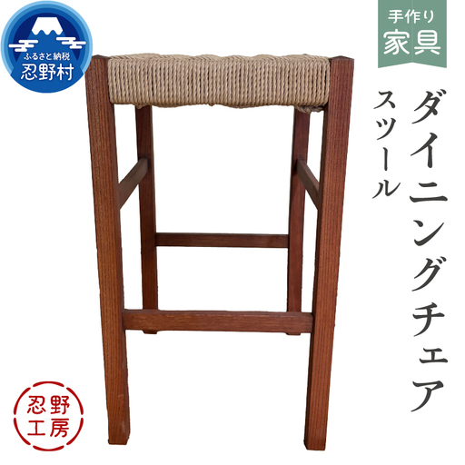 忍野工房　手作り家具「ダイニングチェア（スツール）」