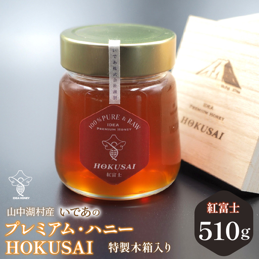 山中湖村産　いであプレミアム・ハニーHOKUSAI【紅富士510g】 YAM005