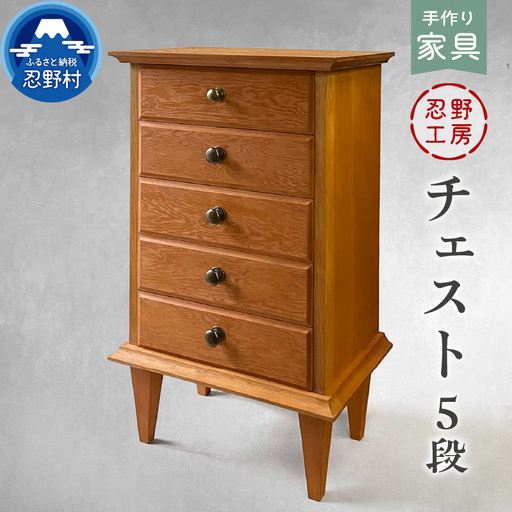 忍野工房　手作り家具「チェスト（5段）」