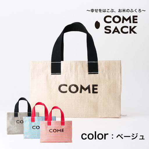 幸せをはこぶお米のふくろ カムサックミニトートRR ライスレジン ベージュ/バッグ ばっぐ 米 米袋 ライスレジン こめ コメ 可愛い サステナブル 便利 大容量 内ポケット 手作業 北日本製袋 岩手県 矢巾町