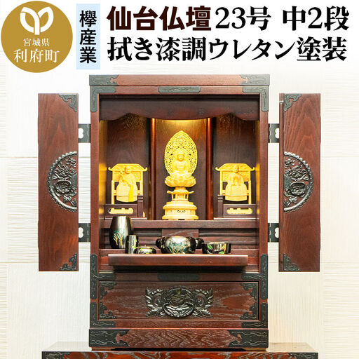 仙台箪笥 仙台仏壇23号 中2段 拭き漆調ウレタン塗装