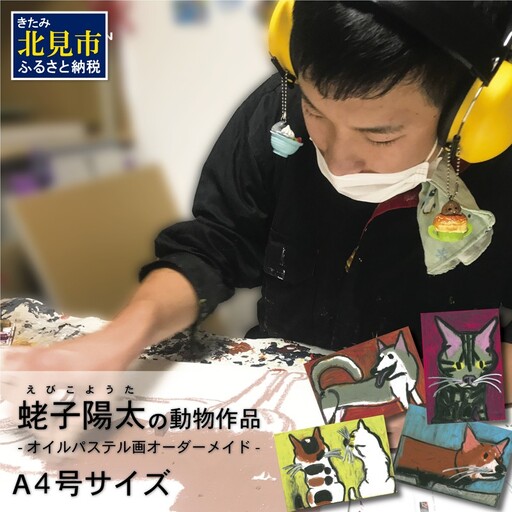 蛯子陽太(studioBREMEN)の動物作品【オイルパステル画オーダーメイド】 A4号サイズ ( 絵画 絵 アート 動物 犬 猫 )【202-0006】