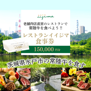 レストラン 食事券 水戸 茨城県 創業45年 レストランイイジマ 常陸牛 ディナー ランチ クーポン 寄付 50万円 15万円分 肉のイイジマ（DU-138）