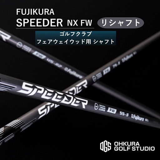 [リシャフト]SPEEDER NX FW フェアウェイウッド用 | フジクラ FUJIKURA ゴルフクラブ ふるさと納税 OGS
