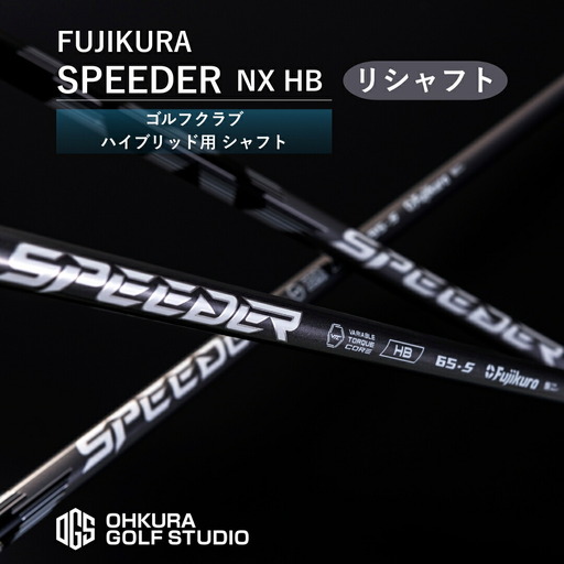 【リシャフト】SPEEDER NX HB ハイブリッド用 | フジクラ FUJIKURA ゴルフクラブ ふるさと納税 OGS
