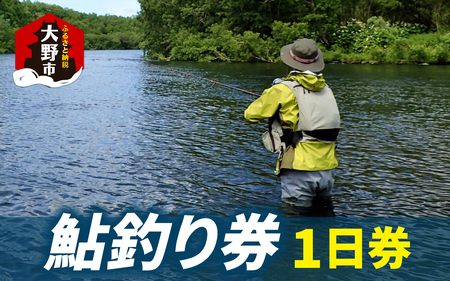 [2026年分]大野市漁業協同組合管区 鮎釣り券(1日券)1名様分