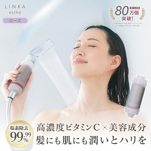 LINKA esthe アロマエッセンス ビタミンシャワーフィルター（ローズ）