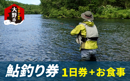 [2026年分]大野市漁業協同組合管区 鮎釣り券(1日券)とお食事(1回分)1名様分