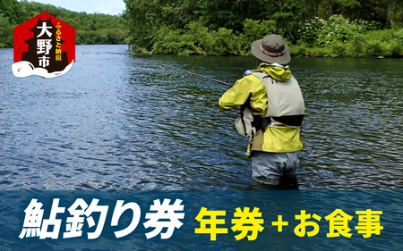 [2026年分]大野市漁業協同組合管区 鮎釣り券(年券)とお食事(1回分)1名様分