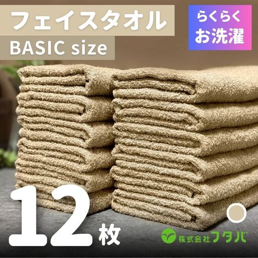 らくらく お洗濯 フェイスタオル12枚（オートベージュ）