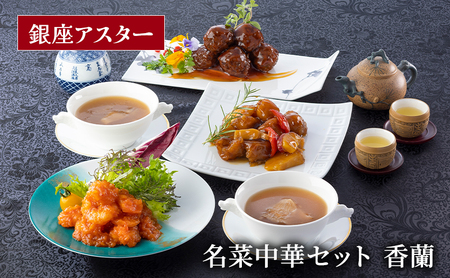 点心 名菜中華 香蘭 セット 点心