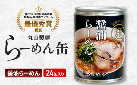 ラーメン 醤油らーめん 缶 ラーメン