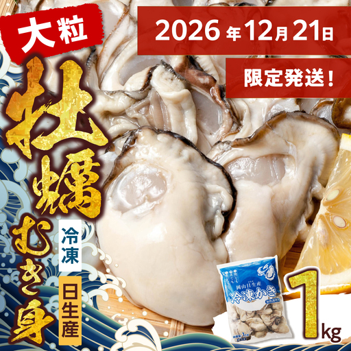 ≪★2026年12月21日限定発送★≫牡蠣 冷凍 むき身 1kg 備前市日生産 [年内お届け確約!]