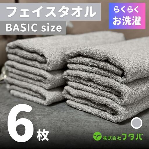 らくらく お洗濯 フェイスタオル6枚(アッシュグレー)